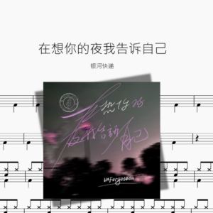 在想你的夜我告诉自己【银河快递】