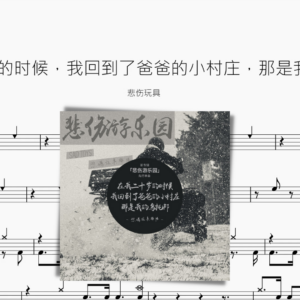 在我二十岁的时候，我回到了爸爸的小村庄，那是我的乌托邦【悲伤玩具】