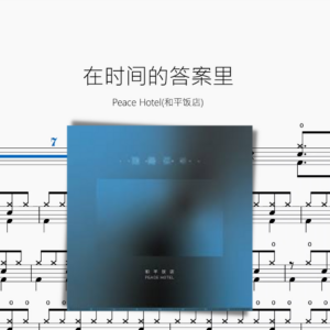 在時間的答案裡【Peace Hotel和平飯店】