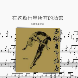 在这颗行星所有的酒馆【万能青年旅店】