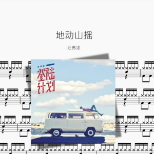 地动山摇【汪苏泷】