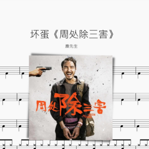 坏蛋《周处除三害》【麋先生】