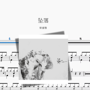 坠落【蔡健雅】