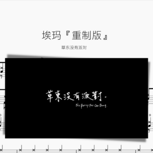 埃瑪『重制版』草東沒有派對