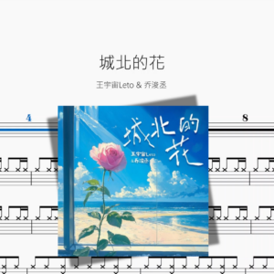 城北的花【王宇宙Leto & 乔浚丞】