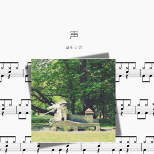 声【ヨルシカ】