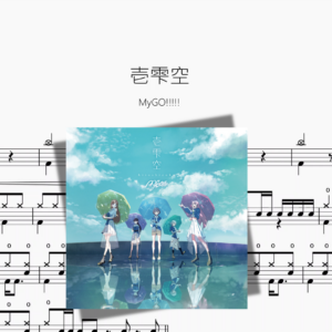 壱雫空『BanG Dream!』【MyGO!!!!!】