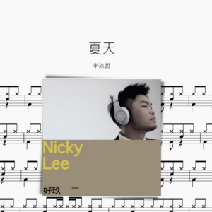 夏天【李玖哲】