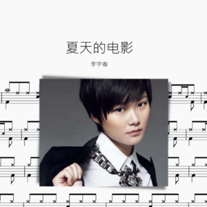 夏天的电影 李宇春