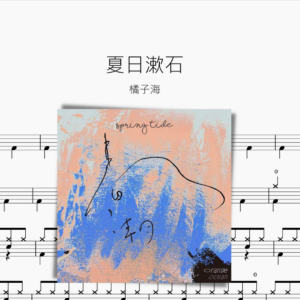 夏日漱石 橘子海