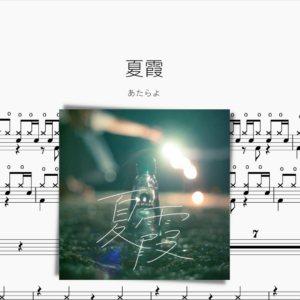 夏霞【あたらよ】