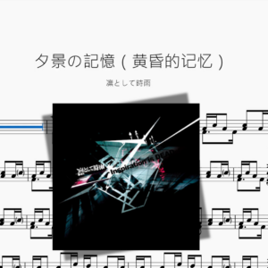 夕景の記憶（黄昏的记忆）【凛として時雨】