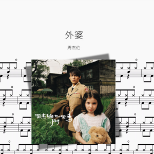 外婆【周杰伦】