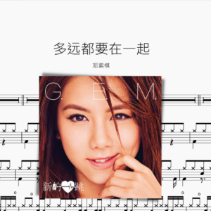 多远都要在一起 邓紫棋