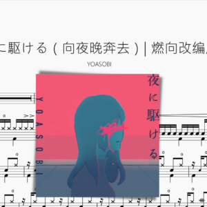 夜に駆ける（向夜晚奔去）| 燃向改编版【YOASOBI】