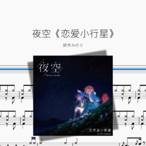夜空《恋爱小行星》【鈴木みのり】