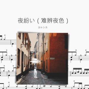 夜紛い（难辨夜色）【ヨルシカ】