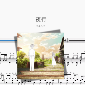 夜行【ヨルシカ】