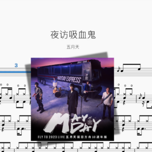 夜访吸血鬼【五月天】