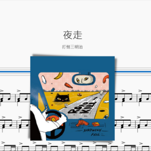 夜走【打倒三明治】