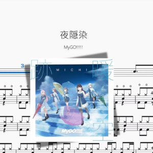 夜隠染【MyGO!!!!!】