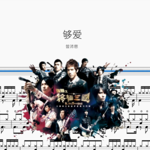 够爱【曾沛慈】