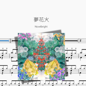 夢花火【Novelbright】