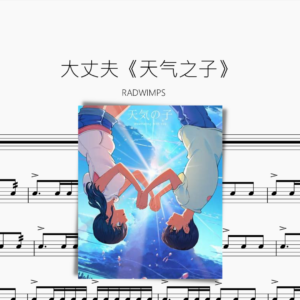 大丈夫【天气之子】RADWIMPS