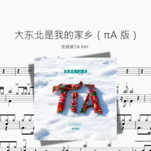 大东北是我的家乡（πA 版）【袁娅维TIA RAY】