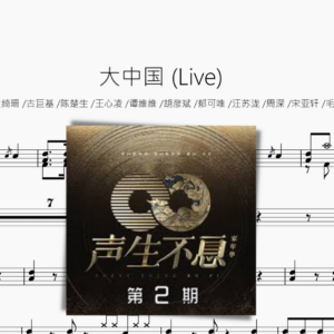大中国 Live【声生不息】