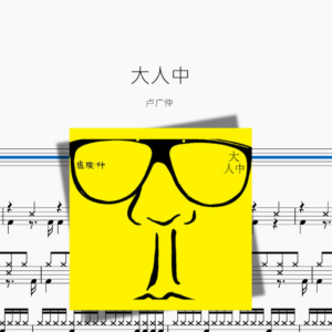 大人中【卢广仲】