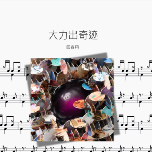 大力出奇迹【回春丹】