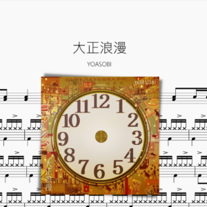 大正浪漫 YOASOBI