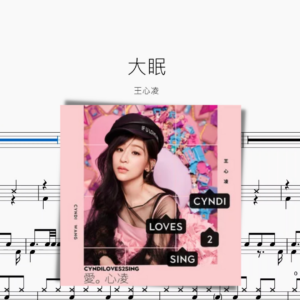 大眠 王心凌