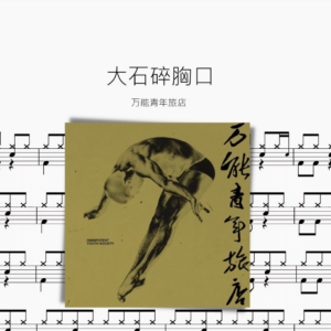 大石碎胸口【万能青年旅店】