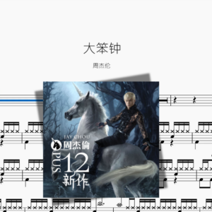 大笨钟【周杰伦】