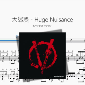 大迷惑   Huge Nuisance【MY FIRST STORY】