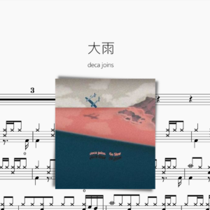 大雨【deca joins】