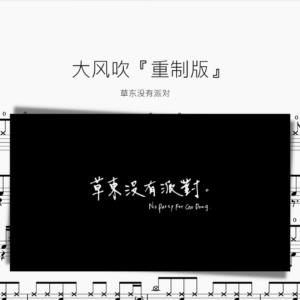 大風吹『重制版』草東沒有派對