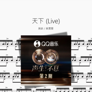 天下 Live【黄龄 & 黄霄雲】