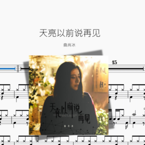 天亮以前说再见【曲肖冰】