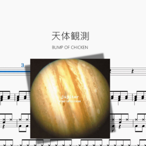 天体観測【BUMP OF CHICKEN】