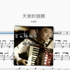 天使的翅膀【徐誉滕】