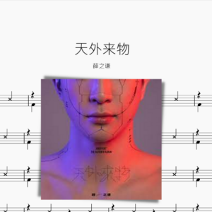 天外来物 薛之谦