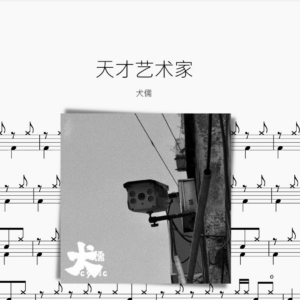 天才藝術家【犬儒】