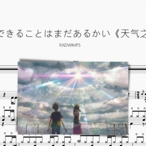 愛にできることはまだあるかい【天气之子】RADWIMPS