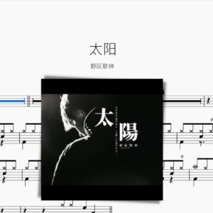 太陽【野區歌神】