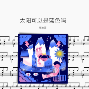 太阳可以是蓝色吗【潮池蓝】