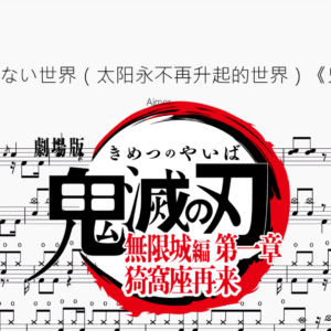 太陽が昇らない世界（太阳永不再升起的世界）《鬼灭之刃》【Aimer】