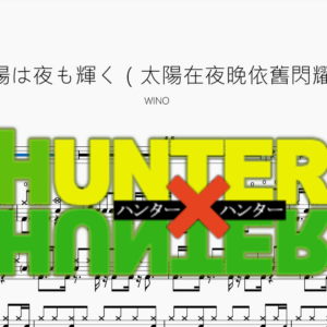 太陽は夜も輝く（太陽在夜晚依舊閃耀）【WINO】